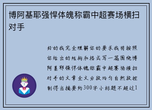 博阿基耶强悍体魄称霸中超赛场横扫对手