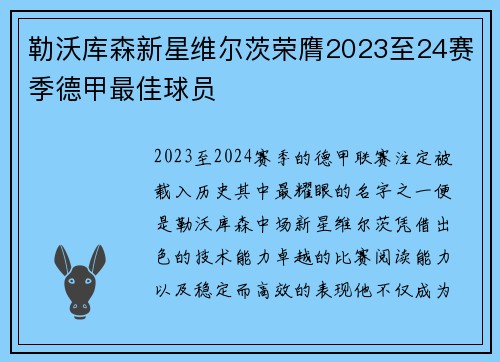 勒沃库森新星维尔茨荣膺2023至24赛季德甲最佳球员