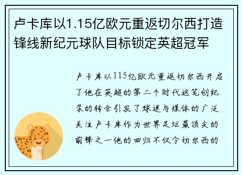 卢卡库以1.15亿欧元重返切尔西打造锋线新纪元球队目标锁定英超冠军