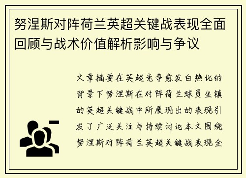 努涅斯对阵荷兰英超关键战表现全面回顾与战术价值解析影响与争议