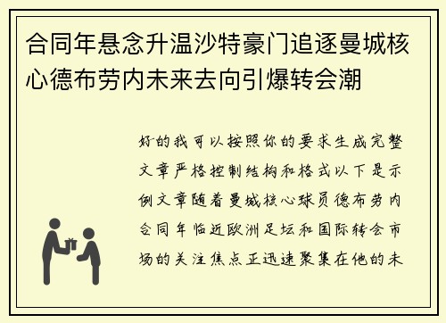 合同年悬念升温沙特豪门追逐曼城核心德布劳内未来去向引爆转会潮