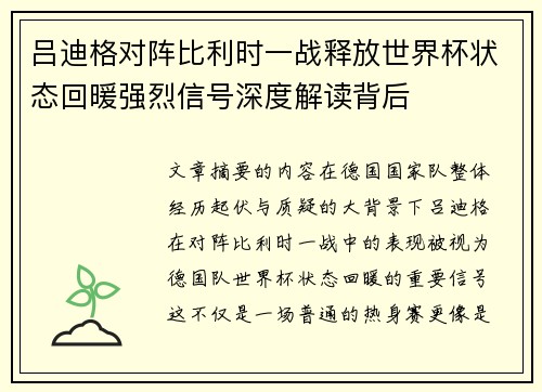 吕迪格对阵比利时一战释放世界杯状态回暖强烈信号深度解读背后
