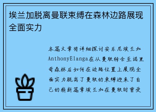 埃兰加脱离曼联束缚在森林边路展现全面实力