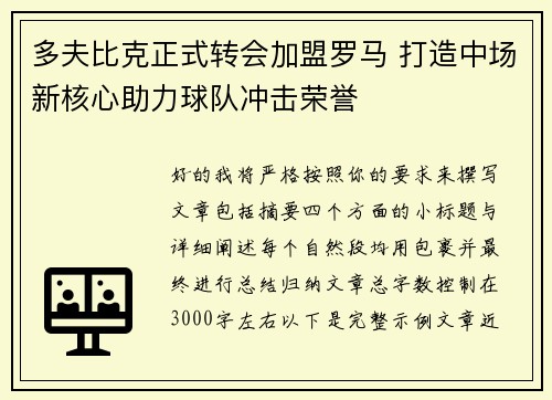 多夫比克正式转会加盟罗马 打造中场新核心助力球队冲击荣誉