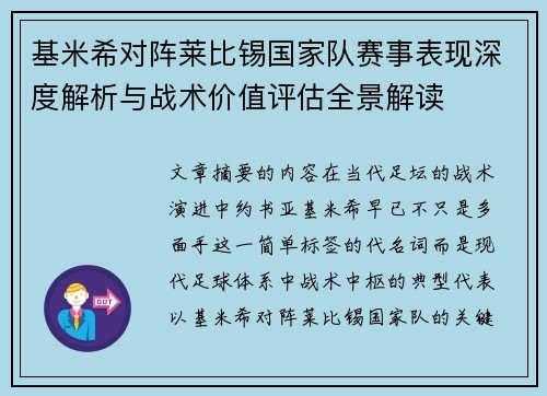 基米希对阵莱比锡国家队赛事表现深度解析与战术价值评估全景解读