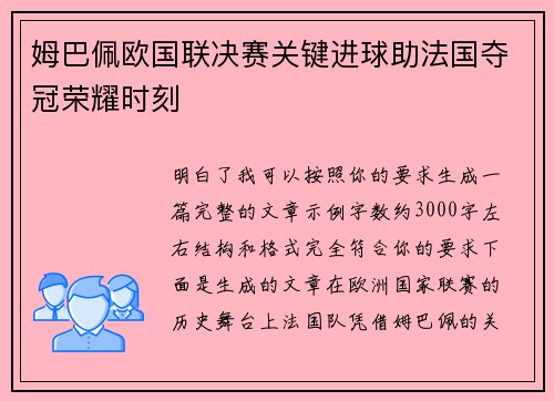 姆巴佩欧国联决赛关键进球助法国夺冠荣耀时刻