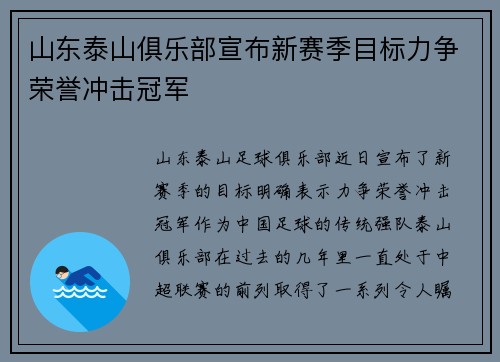 山东泰山俱乐部宣布新赛季目标力争荣誉冲击冠军