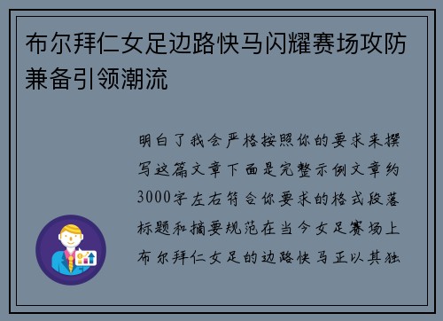 布尔拜仁女足边路快马闪耀赛场攻防兼备引领潮流