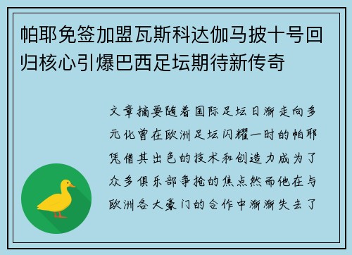 帕耶免签加盟瓦斯科达伽马披十号回归核心引爆巴西足坛期待新传奇