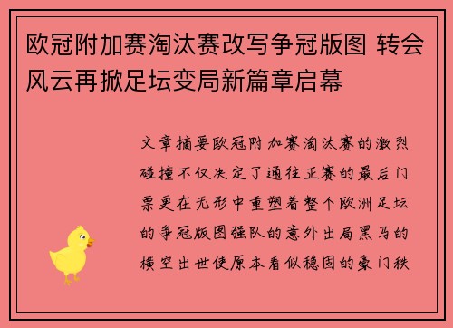 欧冠附加赛淘汰赛改写争冠版图 转会风云再掀足坛变局新篇章启幕