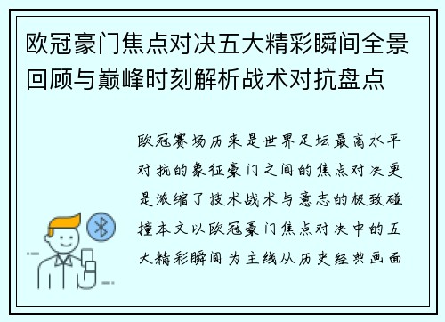 欧冠豪门焦点对决五大精彩瞬间全景回顾与巅峰时刻解析战术对抗盘点