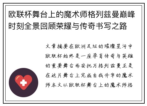 欧联杯舞台上的魔术师格列兹曼巅峰时刻全景回顾荣耀与传奇书写之路