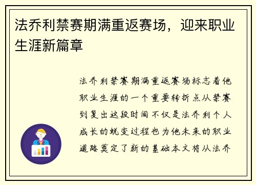 法乔利禁赛期满重返赛场，迎来职业生涯新篇章