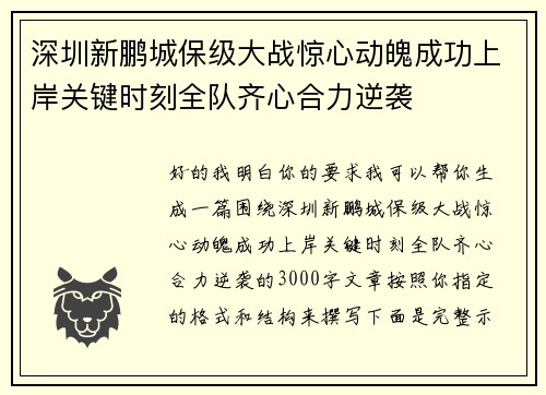 深圳新鹏城保级大战惊心动魄成功上岸关键时刻全队齐心合力逆袭