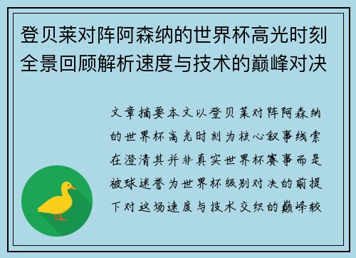 登贝莱对阵阿森纳的世界杯高光时刻全景回顾解析速度与技术的巅峰对决