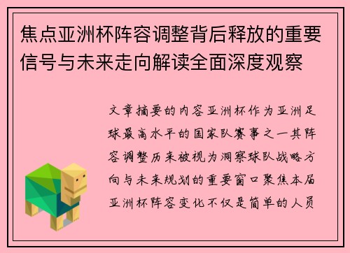 焦点亚洲杯阵容调整背后释放的重要信号与未来走向解读全面深度观察