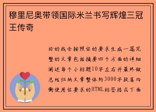 穆里尼奥带领国际米兰书写辉煌三冠王传奇