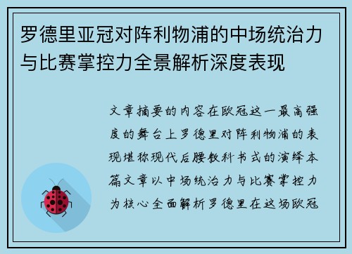 罗德里亚冠对阵利物浦的中场统治力与比赛掌控力全景解析深度表现