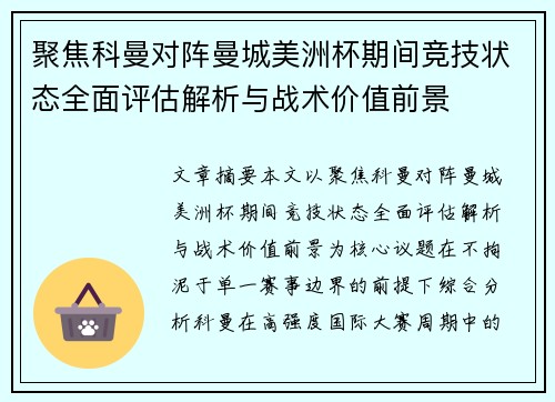 聚焦科曼对阵曼城美洲杯期间竞技状态全面评估解析与战术价值前景 聚焦科曼对阵曼城美洲杯期间竞技状态全面评估解析与战术价值前景