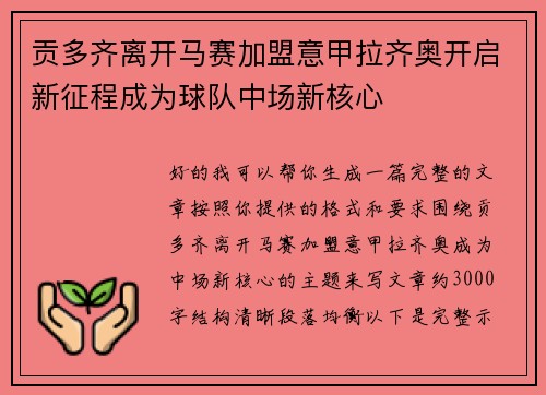 贡多齐离开马赛加盟意甲拉齐奥开启新征程成为球队中场新核心