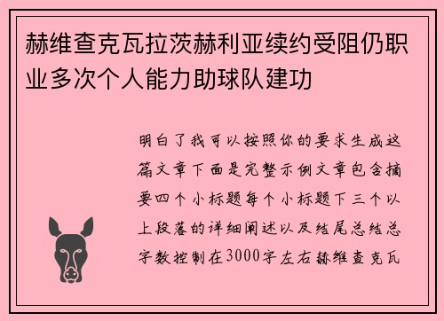 赫维查克瓦拉茨赫利亚续约受阻仍职业多次个人能力助球队建功