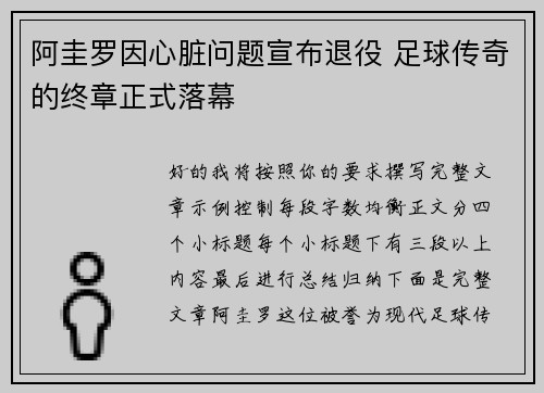 阿圭罗因心脏问题宣布退役 足球传奇的终章正式落幕