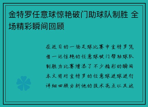 金特罗任意球惊艳破门助球队制胜 全场精彩瞬间回顾
