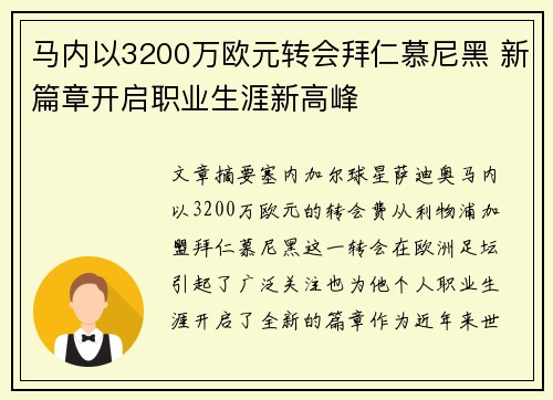 马内以3200万欧元转会拜仁慕尼黑 新篇章开启职业生涯新高峰