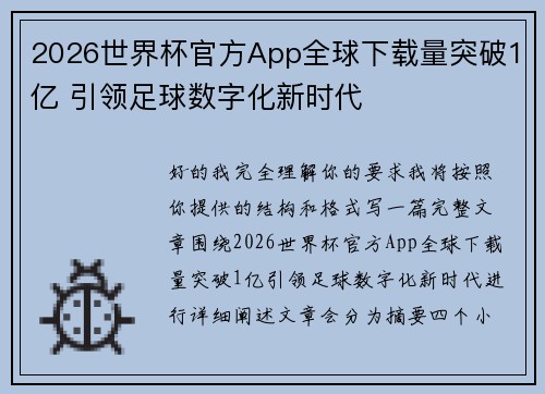 2026世界杯官方App全球下载量突破1亿 引领足球数字化新时代
