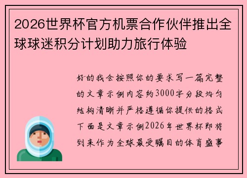 2026世界杯官方机票合作伙伴推出全球球迷积分计划助力旅行体验
