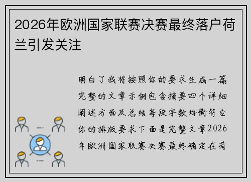 2026年欧洲国家联赛决赛最终落户荷兰引发关注