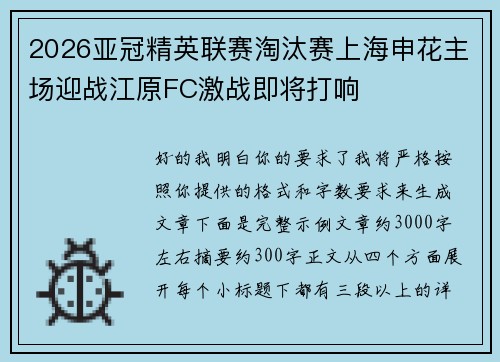 2026亚冠精英联赛淘汰赛上海申花主场迎战江原FC激战即将打响