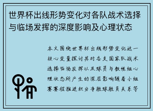 世界杯出线形势变化对各队战术选择与临场发挥的深度影响及心理状态