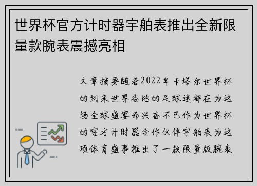 世界杯官方计时器宇舶表推出全新限量款腕表震撼亮相