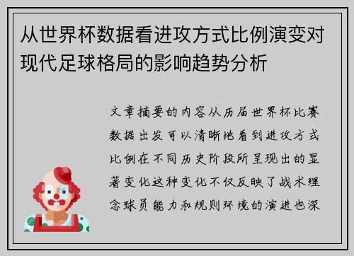 从世界杯数据看进攻方式比例演变对现代足球格局的影响趋势分析 从世界杯数据看进攻方式比例演变对现代足球格局的影响趋势分析