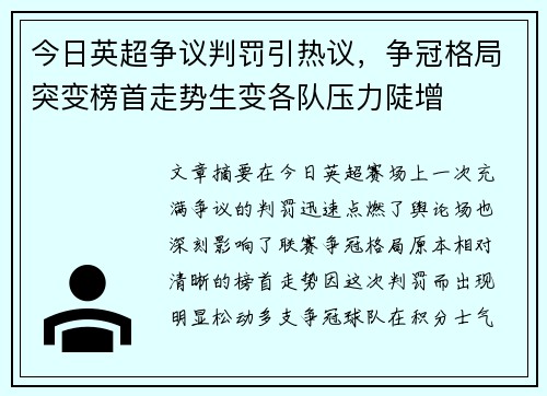 今日英超争议判罚引热议，争冠格局突变榜首走势生变各队压力陡增