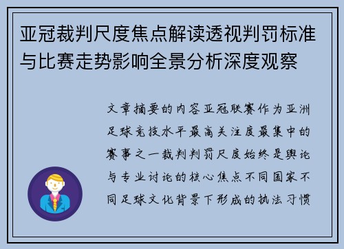 亚冠裁判尺度焦点解读透视判罚标准与比赛走势影响全景分析深度观察 亚冠裁判尺度焦点解读透视判罚标准与比赛走势影响全景分析深度观察
