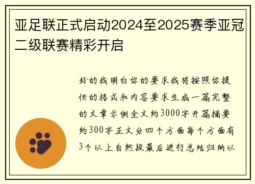 亚足联正式启动2024至2025赛季亚冠二级联赛精彩开启 亚足联正式启动2024至2025赛季亚冠二级联赛精彩开启