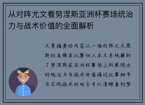 从对阵尤文看努涅斯亚洲杯赛场统治力与战术价值的全面解析 从对阵尤文看努涅斯亚洲杯赛场统治力与战术价值的全面解析