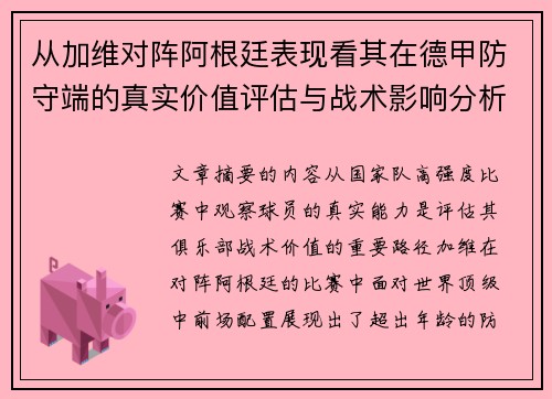 从加维对阵阿根廷表现看其在德甲防守端的真实价值评估与战术影响分析 从加维对阵阿根廷表现看其在德甲防守端的真实价值评估与战术影响分析