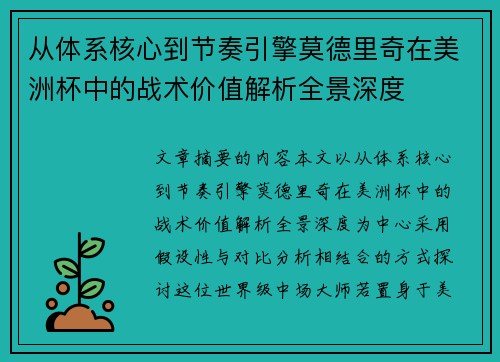 从体系核心到节奏引擎莫德里奇在美洲杯中的战术价值解析全景深度 从体系核心到节奏引擎莫德里奇在美洲杯中的战术价值解析全景深度
