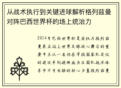 从战术执行到关键进球解析格列兹曼对阵巴西世界杯的场上统治力 从战术执行到关键进球解析格列兹曼对阵巴西世界杯的场上统治力