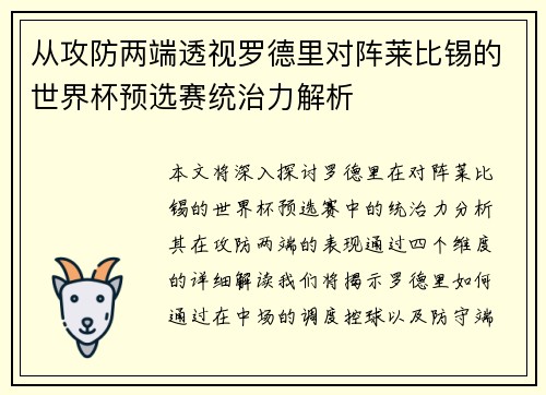 从攻防两端透视罗德里对阵莱比锡的世界杯预选赛统治力解析