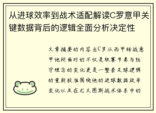 从进球效率到战术适配解读C罗意甲关键数据背后的逻辑全面分析决定性