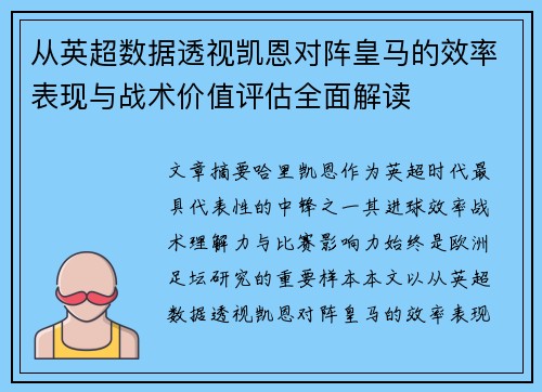 从英超数据透视凯恩对阵皇马的效率表现与战术价值评估全面解读