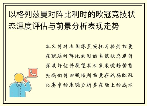 以格列兹曼对阵比利时的欧冠竞技状态深度评估与前景分析表现走势