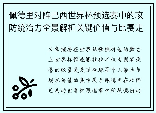 佩德里对阵巴西世界杯预选赛中的攻防统治力全景解析关键价值与比赛走向影响 佩德里对阵巴西世界杯预选赛中的攻防统治力全景解析关键价值与比赛走向影响