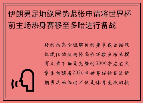 伊朗男足地缘局势紧张申请将世界杯前主场热身赛移至多哈进行备战