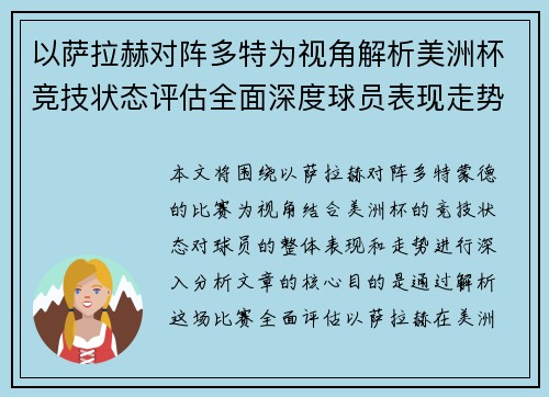 以萨拉赫对阵多特为视角解析美洲杯竞技状态评估全面深度球员表现走势 以萨拉赫对阵多特为视角解析美洲杯竞技状态评估全面深度球员表现走势