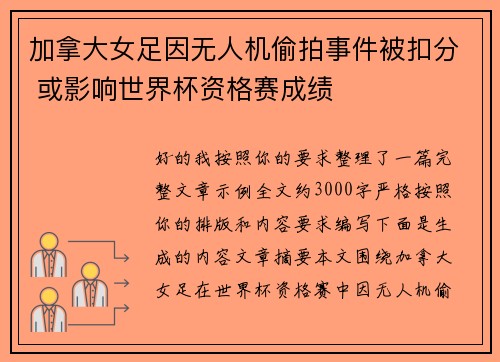 加拿大女足因无人机偷拍事件被扣分 或影响世界杯资格赛成绩